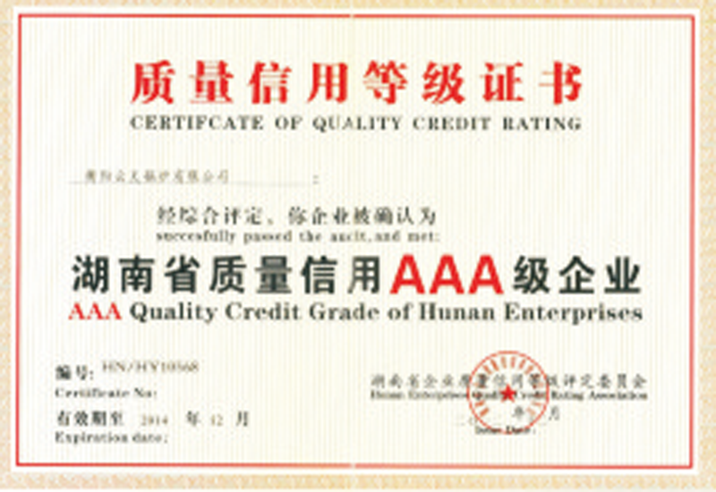 湖南省省質量信用AAA級企業